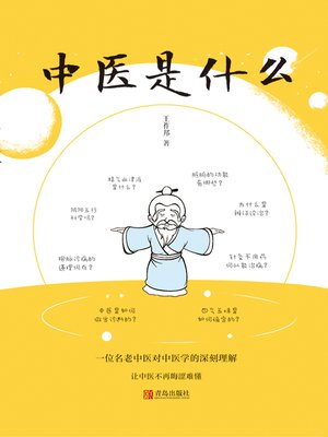 cover image of 中医是什么